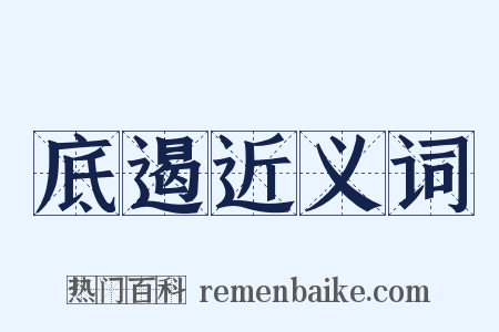 底遏近义词是什么意思的图片